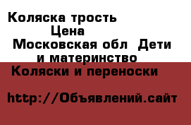 Коляска трость Inglesina › Цена ­ 1 700 - Московская обл. Дети и материнство » Коляски и переноски   